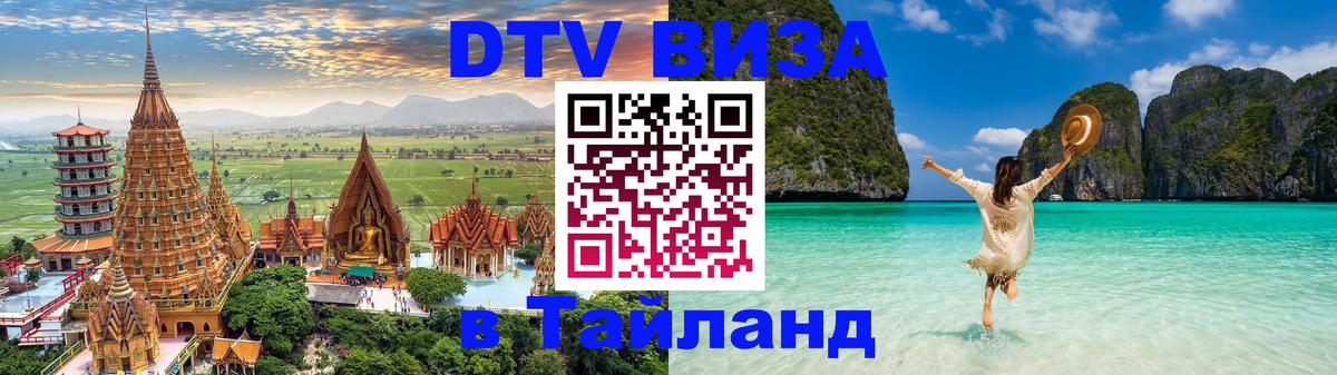 ДТВ VISA Тайланд для фрилансеров 