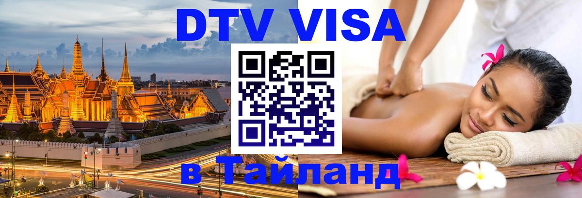 Как сделать DTV визу в Тайланд Киев 