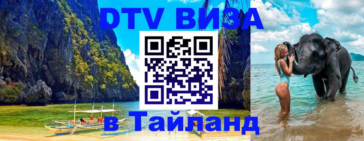 Стоимость и условия DTV визы — оформление в Таиланд под ключ - 